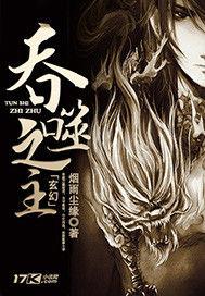 吞噬之主 吞噬之主