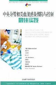 中央導管相關血流感染預防與控制最佳實踐 中央導管相關血流感染預防與控制最佳實踐