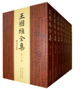 王國維全集