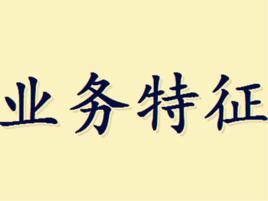 業務特徵 業務特徵
