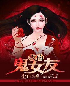 我的鬼女友[九州小說網]