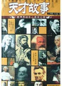 天才故事 天才故事