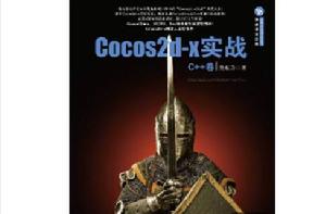 Cocos2d-x實戰 C++卷