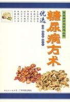 糖尿病方術 糖尿病方術