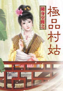 隨身空間之極品村姑 隨身空間之極品村姑