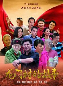 龍門村的故事 龍門村的故事