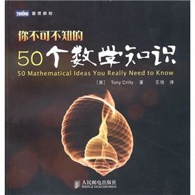 你不可不知的50個數學知識 你不可不知的50個數學知識