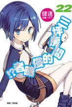 六疊間的侵略者[健速著作的輕小說]