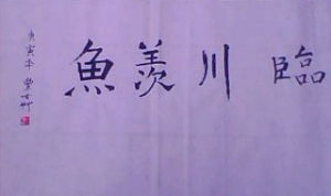 臨川羨魚 臨川羨魚