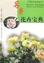 名貴花卉寶典 名貴花卉寶典