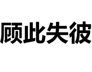 顧此失彼
