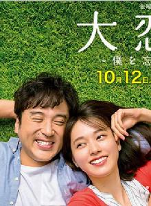 大戀愛~和忘了我的你 大戀愛~和忘了我的你