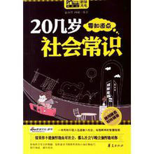 20幾歲要知道點社會常識 20幾歲要知道點社會常識
