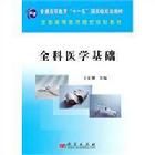 全科醫學基礎