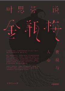 葉思芬說金瓶梅