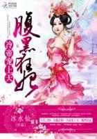 冷帝寵上天:腹黑狂妃 冷帝寵上天:腹黑狂妃