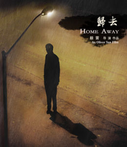 歸去[2016年顏雷執導電影]