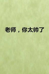 老師,你太帥了 老師,你太帥了