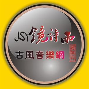 鏡詩雨古風音樂網
