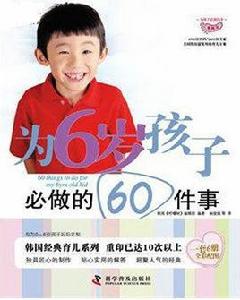 為6歲孩子必做的60件事 為6歲孩子必做的60件事