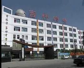 吉林市第四中學 吉林市第四中學