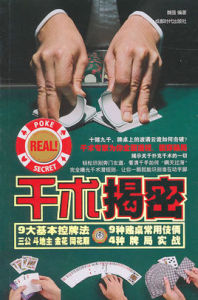 《千術揭密》 《千術揭密》