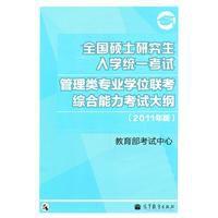 全國碩士研究生入學統一考試管理類專業學位聯考綜合能力考試大綱 全國碩士研究生入學統一考試管理類專業學位聯考綜合能力考試大綱
