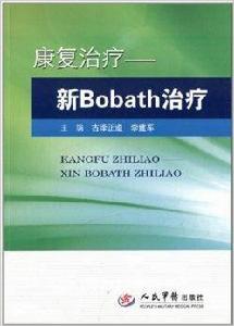 康復治療:新Bobath治療 康復治療:新Bobath治療