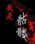 我是骷髏 我是骷髏