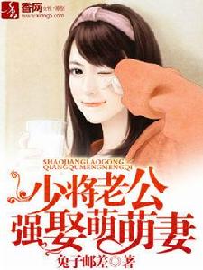 少將老公強娶萌萌妻 少將老公強娶萌萌妻
