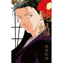 秋里和國《蛇蠍―DAKATSU―》