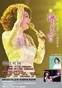 2010海上良宵蔡琴天津演唱會 2010海上良宵蔡琴天津演唱會