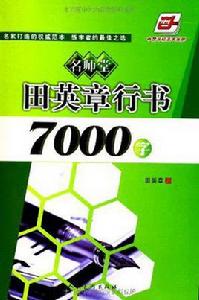 田英章行書7000字
