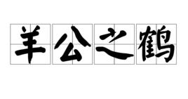 羊公之鶴 羊公之鶴