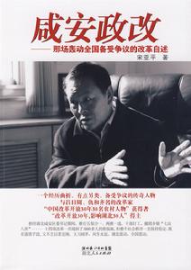 鹹安政改：那場轟動全國備受爭議的改革自述