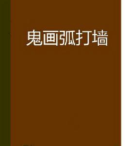 鬼畫弧打牆 鬼畫弧打牆