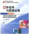 數位訊號與圖像處理