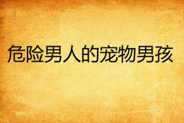 危險男人的寵物男孩 危險男人的寵物男孩