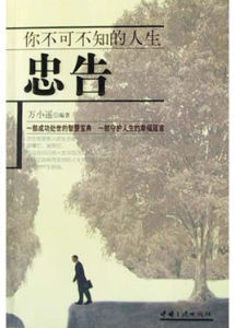 你不可不知的人生忠告 你不可不知的人生忠告