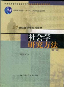 社會科學研究方法