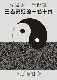 先做人後做事:人生十修十戒 先做人後做事:人生十修十戒