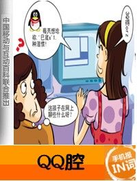 QQ腔 QQ腔