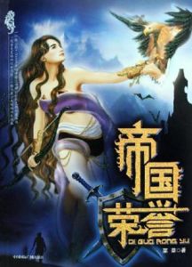 《帝國榮譽》 《帝國榮譽》