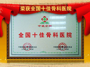 合肥骨科醫院 合肥骨科醫院