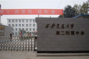 縣交通大學第二附中