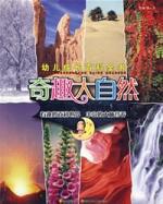 奇趣大自然[依丹著啟蒙百科全書]
