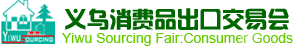 義烏消費品出口交易會 義烏消費品出口交易會