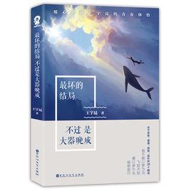 最壞的結局不過是大器晚成 最壞的結局不過是大器晚成