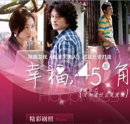 幸福45度角 幸福45度角