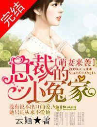 萌妻來襲:總裁的小冤家 萌妻來襲:總裁的小冤家